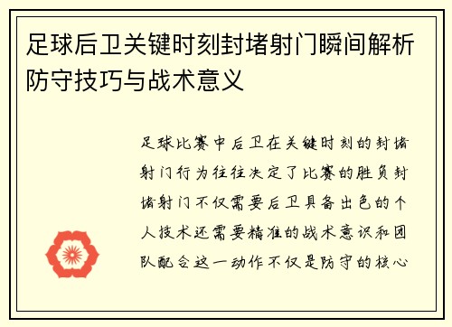 足球后卫关键时刻封堵射门瞬间解析防守技巧与战术意义