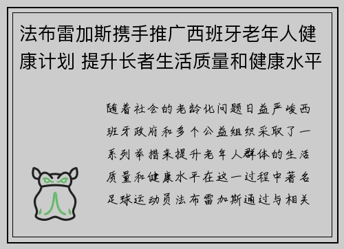 法布雷加斯携手推广西班牙老年人健康计划 提升长者生活质量和健康水平