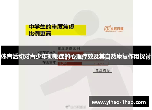 体育活动对青少年抑郁症的心理疗效及其自然康复作用探讨