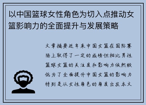 以中国篮球女性角色为切入点推动女篮影响力的全面提升与发展策略