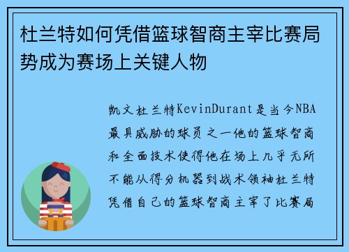 杜兰特如何凭借篮球智商主宰比赛局势成为赛场上关键人物