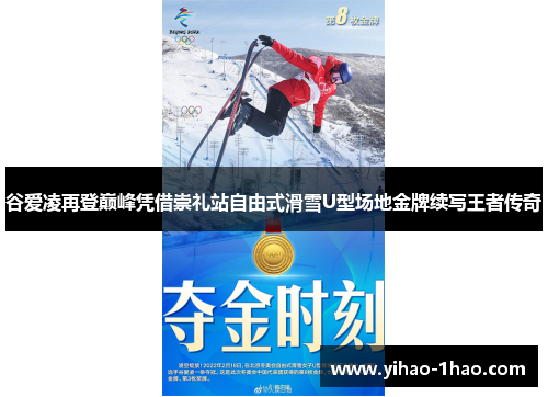 谷爱凌再登巅峰凭借崇礼站自由式滑雪U型场地金牌续写王者传奇