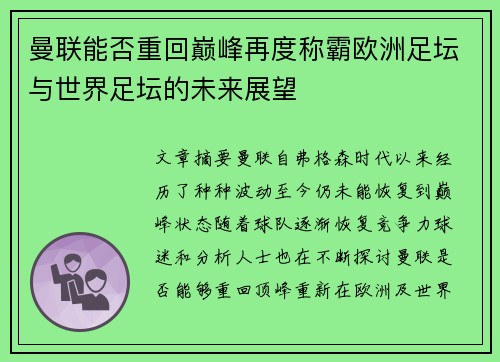 曼联能否重回巅峰再度称霸欧洲足坛与世界足坛的未来展望