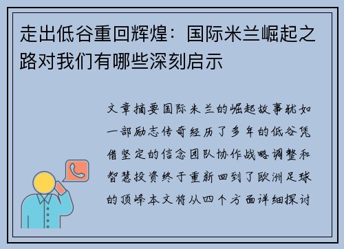走出低谷重回辉煌：国际米兰崛起之路对我们有哪些深刻启示