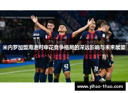米内罗加盟海港对申花竞争格局的深远影响与未来展望