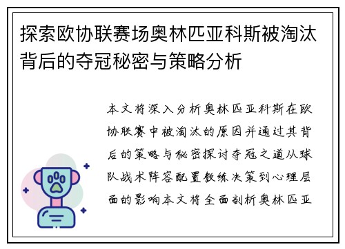 探索欧协联赛场奥林匹亚科斯被淘汰背后的夺冠秘密与策略分析