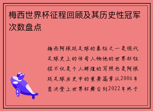 梅西世界杯征程回顾及其历史性冠军次数盘点