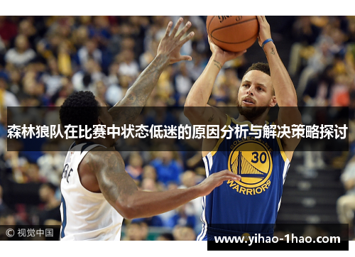森林狼队在比赛中状态低迷的原因分析与解决策略探讨