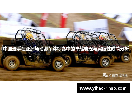 中国选手在亚洲场地脚车锦标赛中的卓越表现与突破性成绩分析