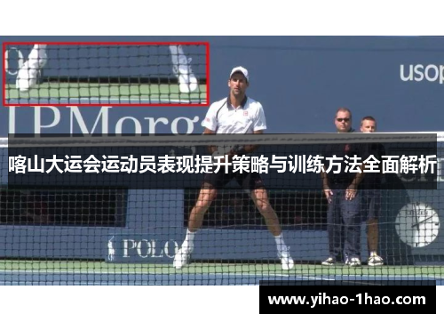 喀山大运会运动员表现提升策略与训练方法全面解析