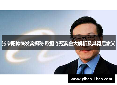 张康阳慷慨发奖揭秘 欧冠夺冠奖金大解析及其背后意义