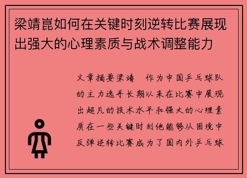 梁靖崑如何在关键时刻逆转比赛展现出强大的心理素质与战术调整能力