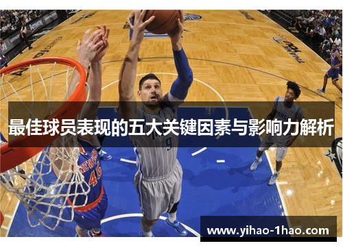 最佳球员表现的五大关键因素与影响力解析