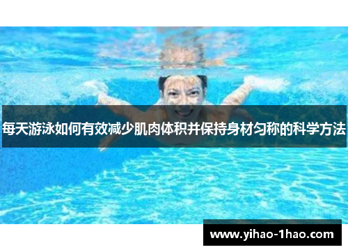 每天游泳如何有效减少肌肉体积并保持身材匀称的科学方法