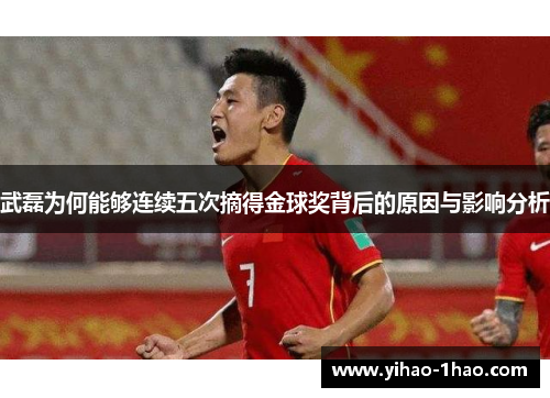 武磊为何能够连续五次摘得金球奖背后的原因与影响分析