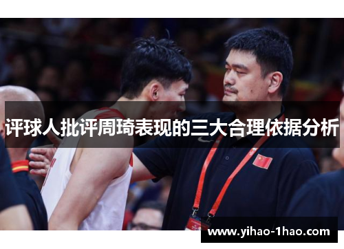 评球人批评周琦表现的三大合理依据分析