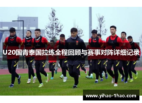 U20国青泰国拉练全程回顾与赛事对阵详细记录