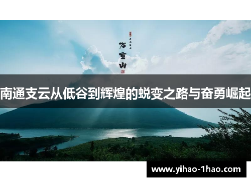 南通支云从低谷到辉煌的蜕变之路与奋勇崛起