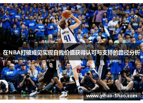 在NBA打破成见实现自我价值获得认可与支持的路径分析