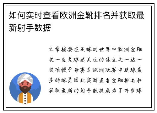 如何实时查看欧洲金靴排名并获取最新射手数据