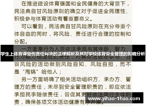 学生上体育课受伤责任判决的法律解析及其对学校体育安全管理的影响分析