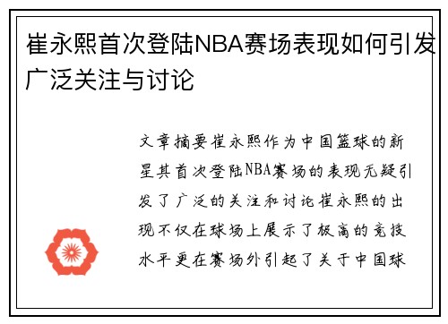 崔永熙首次登陆NBA赛场表现如何引发广泛关注与讨论