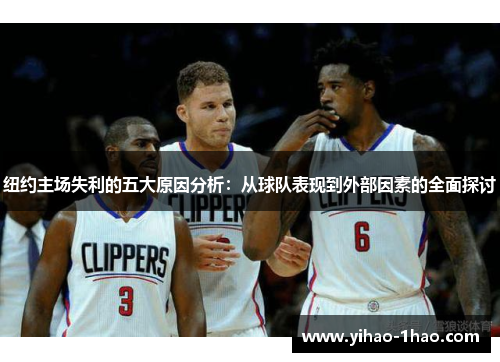 纽约主场失利的五大原因分析：从球队表现到外部因素的全面探讨