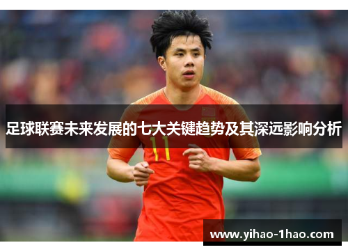 足球联赛未来发展的七大关键趋势及其深远影响分析