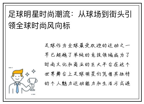 足球明星时尚潮流：从球场到街头引领全球时尚风向标