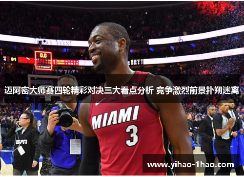 迈阿密大师赛四轮精彩对决三大看点分析 竞争激烈前景扑朔迷离
