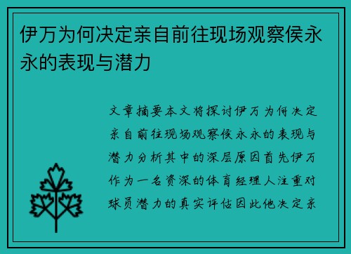 伊万为何决定亲自前往现场观察侯永永的表现与潜力
