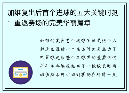 加维复出后首个进球的五大关键时刻：重返赛场的完美华丽篇章