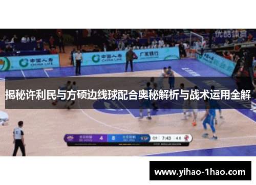 揭秘许利民与方硕边线球配合奥秘解析与战术运用全解