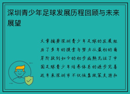 深圳青少年足球发展历程回顾与未来展望