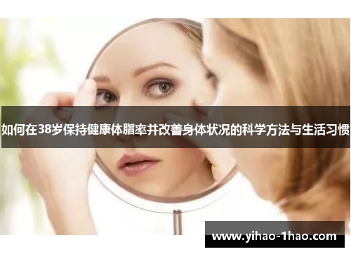 如何在38岁保持健康体脂率并改善身体状况的科学方法与生活习惯