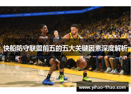 快船防守联盟前五的五大关键因素深度解析