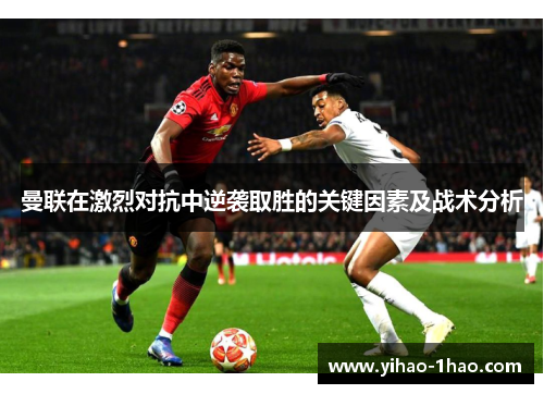 曼联在激烈对抗中逆袭取胜的关键因素及战术分析