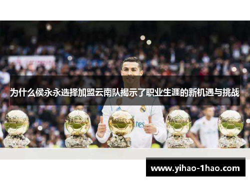 为什么侯永永选择加盟云南队揭示了职业生涯的新机遇与挑战