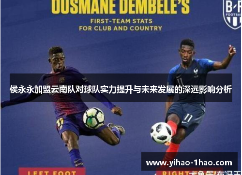 侯永永加盟云南队对球队实力提升与未来发展的深远影响分析