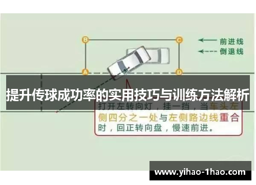 提升传球成功率的实用技巧与训练方法解析