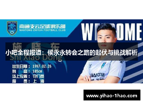小吧全程报道：侯永永转会之路的起伏与挑战解析