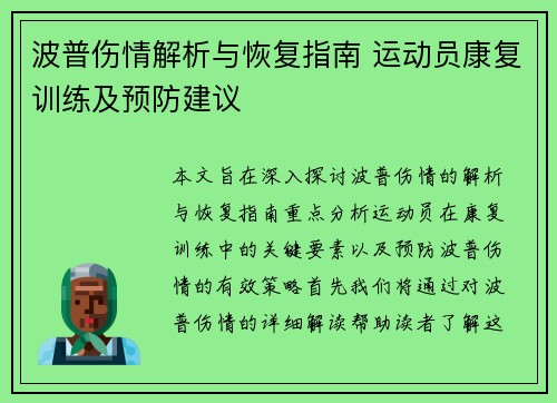 波普伤情解析与恢复指南 运动员康复训练及预防建议