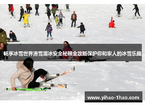 畅享冰雪世界滑雪溜冰安全秘籍全攻略保护你和家人的冰雪乐趣