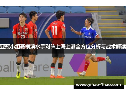 亚冠小组赛横滨水手对阵上海上港全方位分析与战术解读