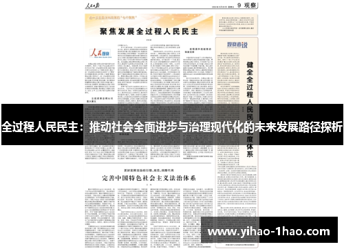 全过程人民民主：推动社会全面进步与治理现代化的未来发展路径探析
