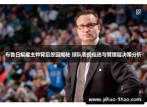 布鲁日解雇主帅背后原因揭秘 球队表现低迷与管理层决策分析