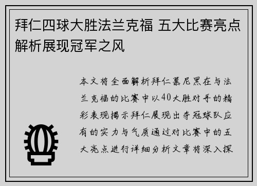 拜仁四球大胜法兰克福 五大比赛亮点解析展现冠军之风