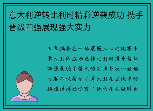 意大利逆转比利时精彩逆袭成功 携手晋级四强展现强大实力