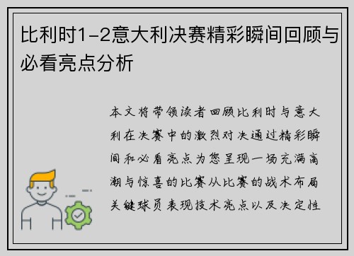 比利时1-2意大利决赛精彩瞬间回顾与必看亮点分析