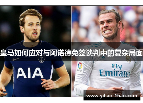 皇马如何应对与阿诺德免签谈判中的复杂局面